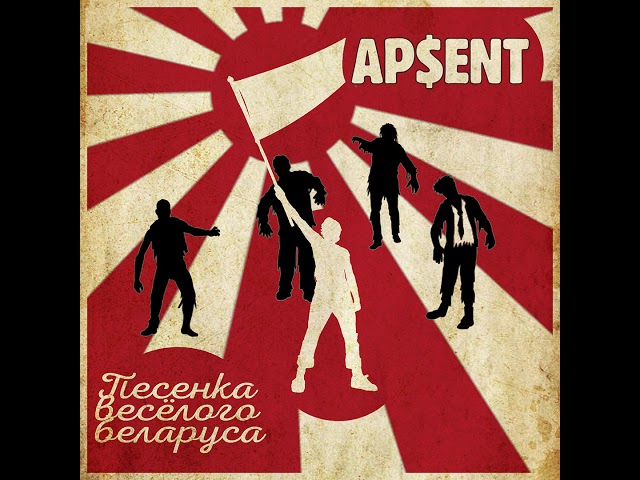 Постер AP$ENT - Песенка весёлого белоруса