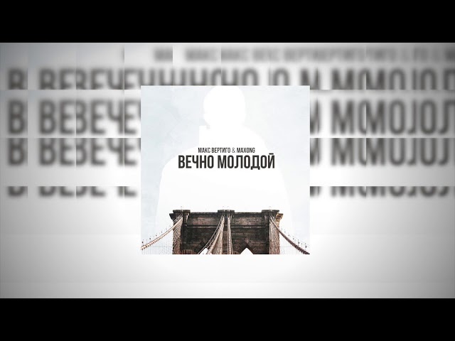 Постер Max Vertigo - Вечно Молодой (ft. Maxong)