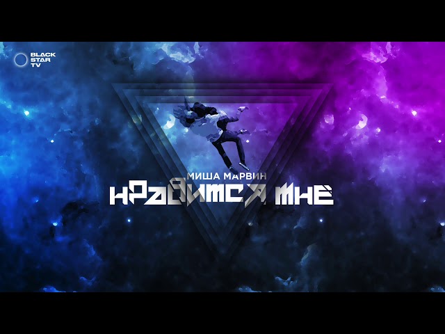 Постер Миша Марвин - Нравится мне