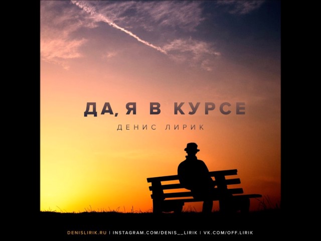 Постер Денис Лирик - Да, я вкурсе