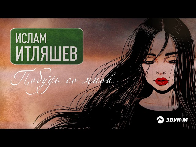 Постер Ислам Итляшев - Побудь со мной