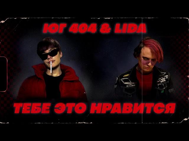 Постер ЮГ 404, Lida - Тебе это нравится
