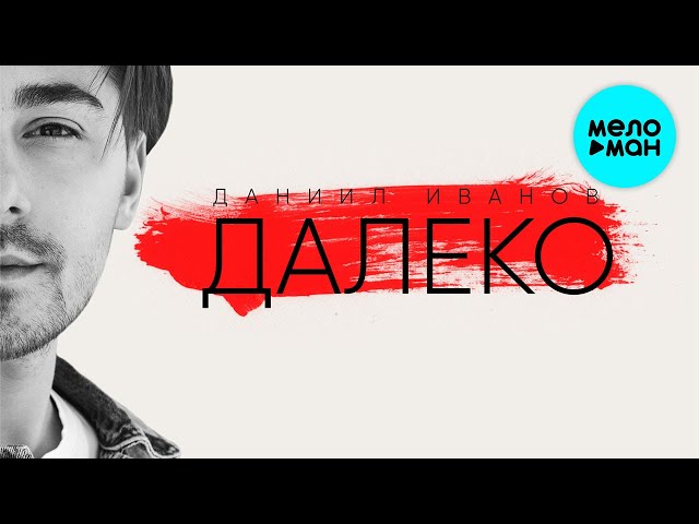 Постер Даниил Иванов - Далеко