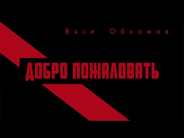 Постер Вася Обломов - Добро пожаловать